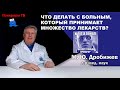 Что делать с больным, который принимает множество лекарств?