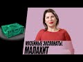 Малахит. Вазы из малахита.