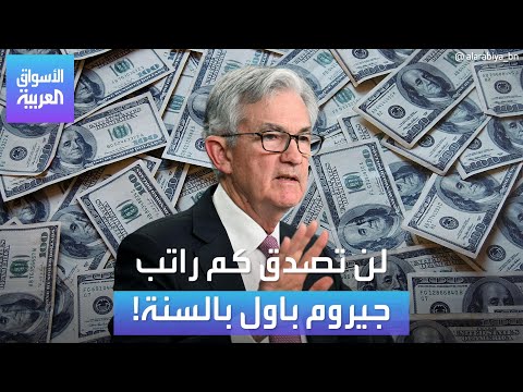 الأسواق العربية لن تصدق كم راتب جيروم باول بالسنة
