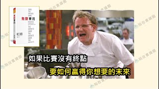 無限賽局 | 突破盲點，贏得你想要的未來 | 好書分享