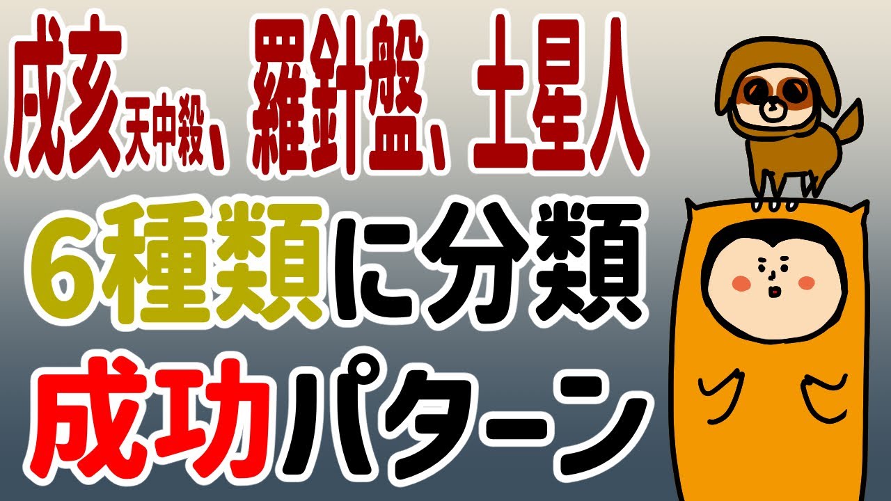 【戌亥天中殺、羅針盤、土星人】6種類に分類！あなたの成功パターンは？/100日マラソン続〜1072日目〜