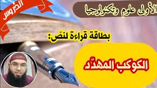 الكوكب المهدّد (بطاقة قراءة) #الأولى_علوم /محمد أبوشاكر لعبودي