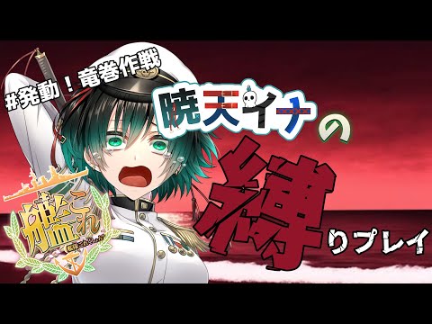 [艦これ]  縛りモリモリ！「発動！竜巻作戦」ゲージ破壊ダイジェスト[#艦隊これくしょん ] [#Vtuber ]