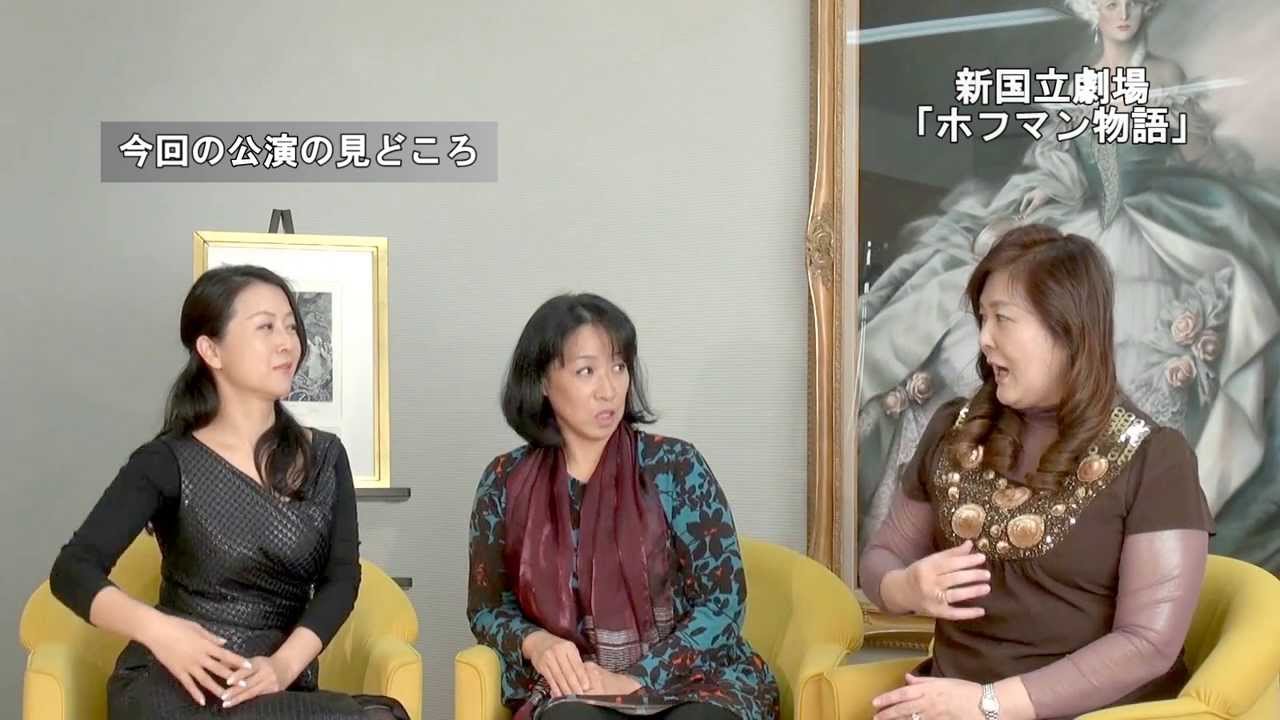 新国立劇場オペラ ホフマン物語 幸田浩子 浜田理恵 横山恵子インタビュー Youtube