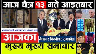 TODAY NEWS  १३ चैत्र Nepali newsl nepali samacharl today nepali newslnepal newslaaja ko samachar l
