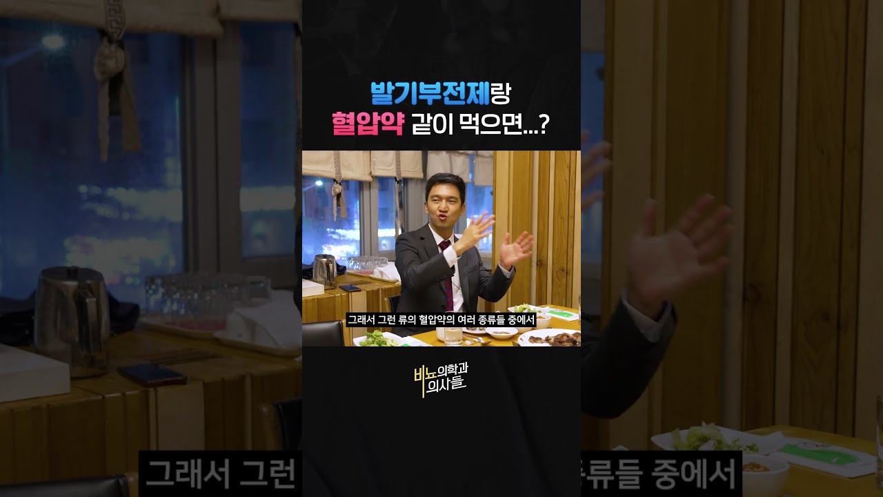 발기부전제랑 혈압약 같이 먹으면...?