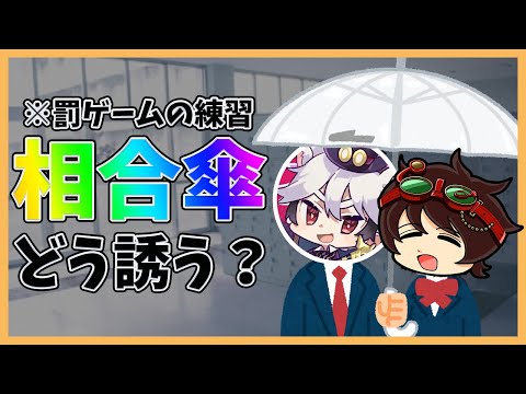 罰ゲームの練習で相合傘をしたい時をシミュレーションする相棒ーイとDさんｗ【伝説のDさん切り抜き】