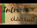   كبيرة الشأن 