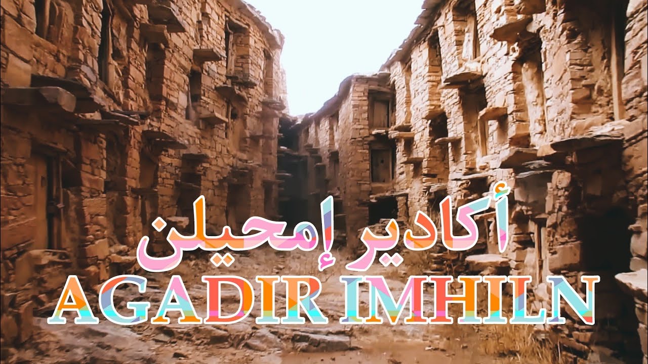 أجيو تكتشفو معنا اگادير إمحيلن معلمة تاريخية المتواجد في نواحي اداوكنظيف| Agadir imhiln idawgnidef
