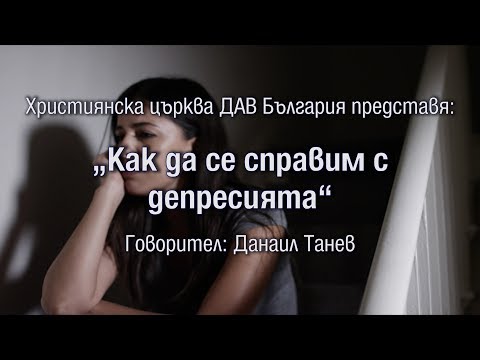 Видео: Как да излезем от депресията и да се отървем от стреса