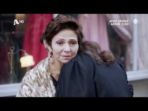 Άγιος Έρωτας | Απόψε στις 21:00