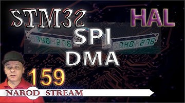 Программирование МК STM32. Урок 159. HAL. SPI. DMA