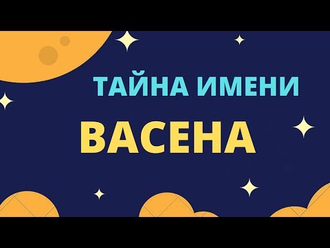 Тайна имени Васена