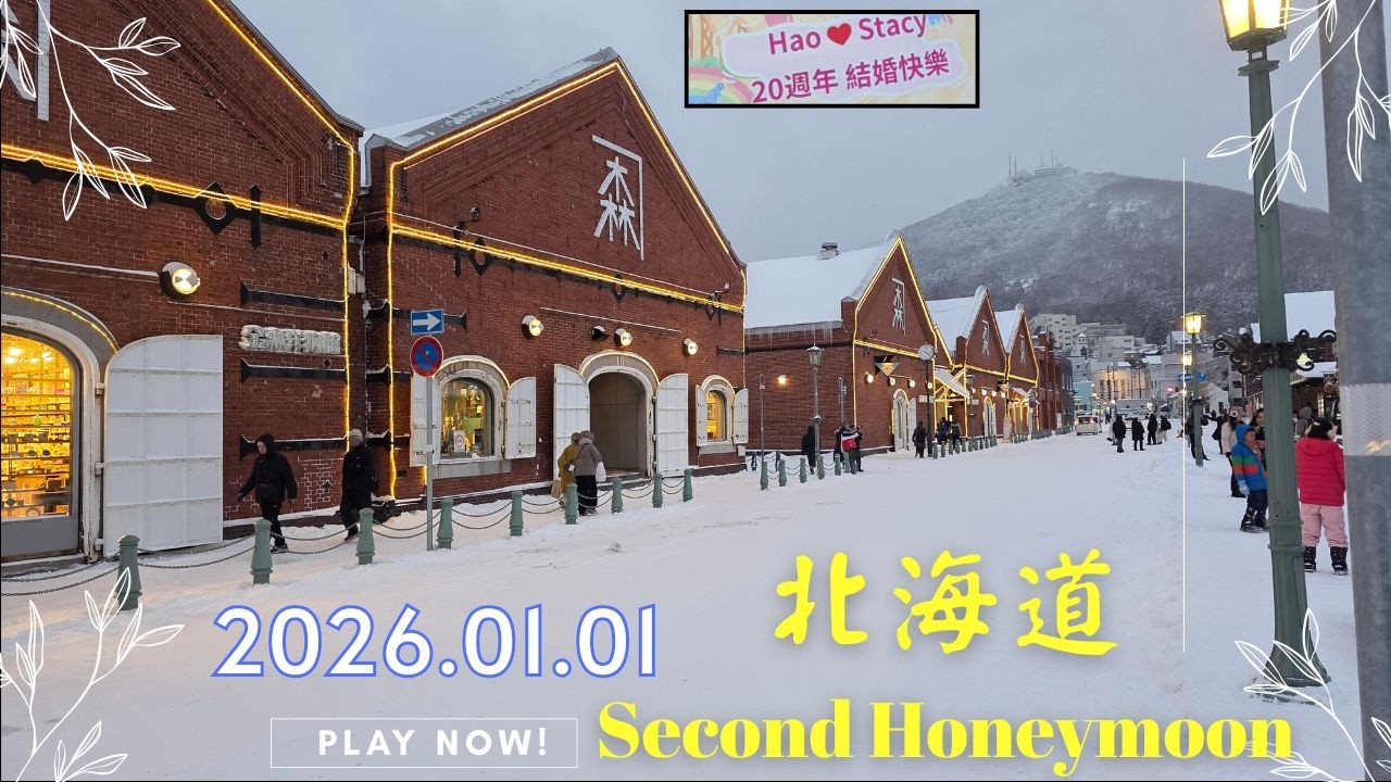 2026.01.01 甜蜜的北海道Second Honeymoon 5日蜜月 EP2，金森倉庫群＆函館百萬夜景＆Happy New Year