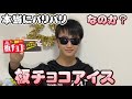 【美味しい】板チョコアイスをめっちゃパリパリ言わせながら美味しく食べてみた〜！！！