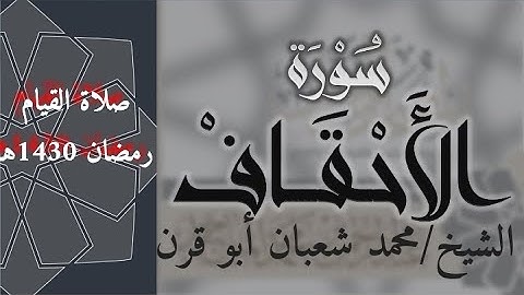 [القارئ محمد شعبان أبو قرن] سورة الأحقاف برواية حفص من صلاة القيام رمضان ١٤٣٣.