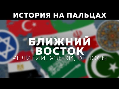 БЛИЖНИЙ ВОСТОК – РЕЛИГИИ, ЯЗЫКИ, ЭТНОС [ИСТОРИЯ НА ПАЛЬЦАХ]