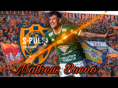 清水の新たなダイナモ】マテウス・ブエノ プレー集 Matheus Bueno