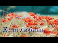 Если любишь - Омар Хайям. Мудрости жизни.