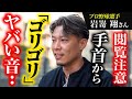 【肘の違和感は肘にあらず】原因は手首から!? 怪我予防には関節ケアが重要だった【岩嵜翔さん】