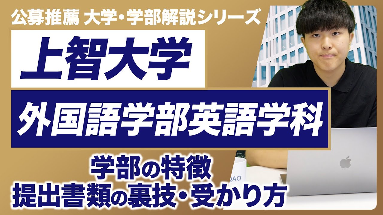【大学・学部解説シリーズ】上智大学外国語学部英語学科徹底解説！学部の特徴・１次試験と2次試験の内容・受かるためのコツなど、これさえ見れば上智大学外国語学部英語学科公募推薦のすべてがわかる！