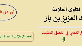 تفسير قوله تعالى : { وَمِنْ شَرِّ غَاسِقٍ إِذَا وَقَبَ } - ابن باز