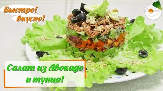 Салат из авокадо с тунцом – простой и вкусный рецепт. Невероятная вкуснятина!!! (Avocado tuna salad) Салат из авокадо с тунцом – простой и вкусный рецепт. Невероятная вкуснятина!!! (Avocado tuna salad)