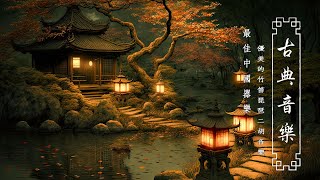 Top Traditional Chinese Music | Relaxing Instrumental Chinese Music With Bamboo Flute, Guzheng, Erhu screenshot 4