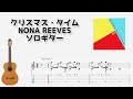 クリスマス・タイム / NONA REEVES [ソロギター TAB譜面]