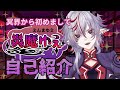 【自己紹介】炎魔ゆえ【冥界系Vtuber】
