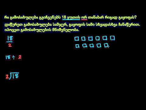 მაგალითი: გაყოფის შესრულების სხვადასხვა ხერხი