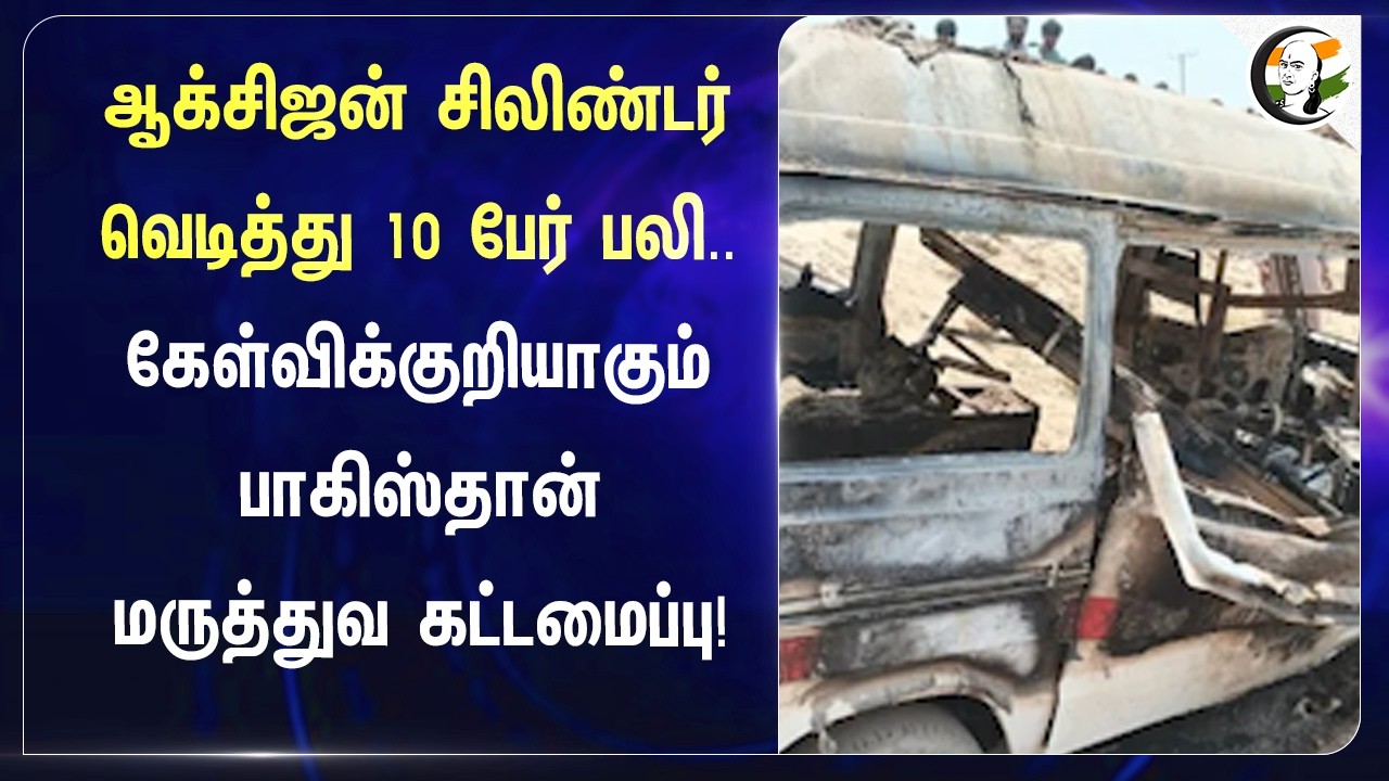 ⁣Oxygen Cylinder வெடித்து 10 பேர் பலி.. கேள்விக்குறியாகும் Pakistan மருத்துவ கட்டமைப்பு! | Ambulance
