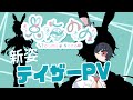 【テイザーPV】新しい私を。見てくださいなの【新人Vtuber】