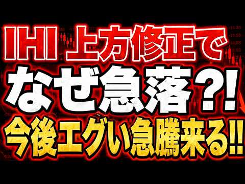 【決算 完全解説】IHIが上方修正でも下落した理由と今後の大化けシナリオのサムネイル