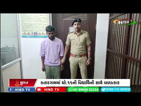 કતારગામમાં ધો.11ની વિદ્યાર્થિની સાથે બળાત્કાર કરનાર શિક્ષકની ધરપક્ડ