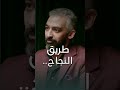 ما هو السر الحقيقي للنجاح الذكاء أم الخطة والانضباط صلاح أبو المجد بودكاست بدون