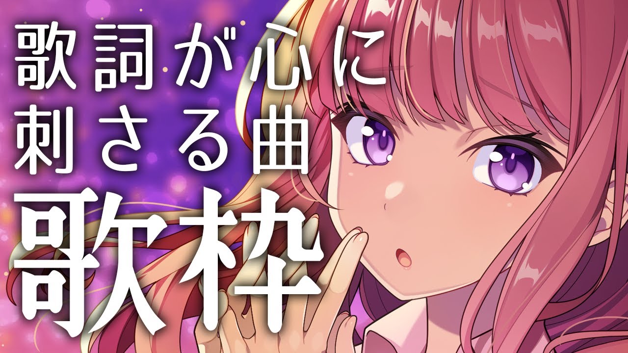 【歌枠/KARAOKE】歌詞が心に刺さる曲を歌います!💘アニソン、ボカロ、アイドルetc... ウチの心に刻まれた歌詞を聴いて!【 #春歌みこと #VTuber 】
