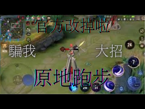 【傳說對決】亞連bug 原地跑步?