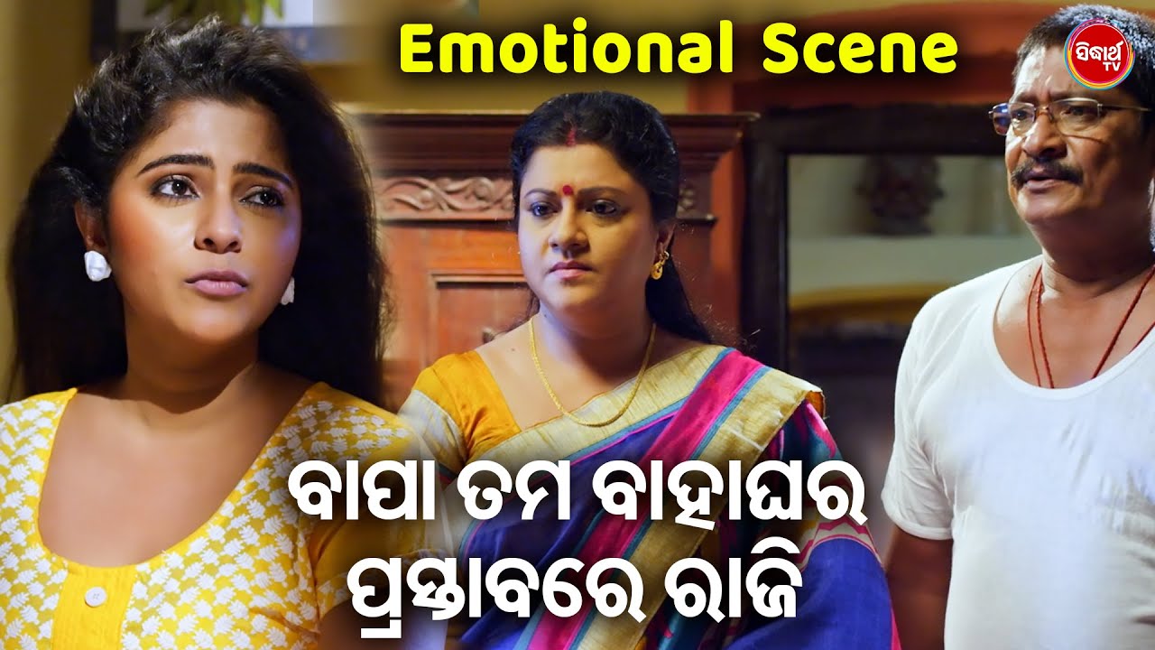 ବାପା ତମ ବାହାଘର ପ୍ରସ୍ତାବରେ ରାଜି - Romantic Scene | Odia Movie -Tamaku Dekhila Pare | Sambit,Sidhant