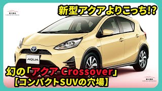 新型アクアよりこっち!? 幻の「アクア Crossover」【コンパクトSUVの穴場】| #トヨタ #アクア #crossover