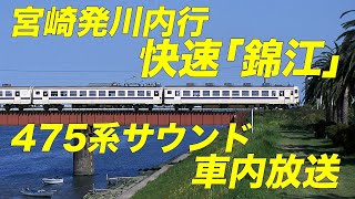 【JR九州編】宮崎発川内行 475系 快速｢錦江｣ 車内録音(宮崎〜都城間)