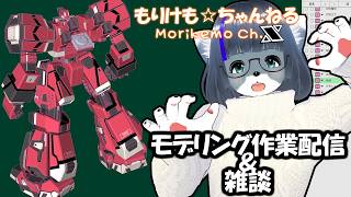 【Metasequoia】3Dモデル作成作業＆雑談配信 オラタンライデン編#13【けもLIVE#EX165】