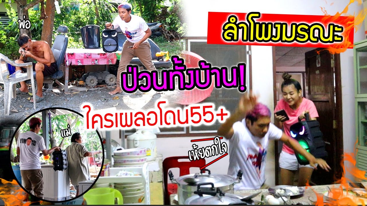 ลำโพงมรณะ ใครเผลอโดนป่วนคนทั้งบ้าน!!! ฮาน้ำตาไหล555+