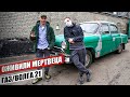 Поставили на ход Волга 21 для Слово Пацана и чуть не ВРЕЗАЛИСЬ В КАМРИ 3.5. Оживление мертвеца.