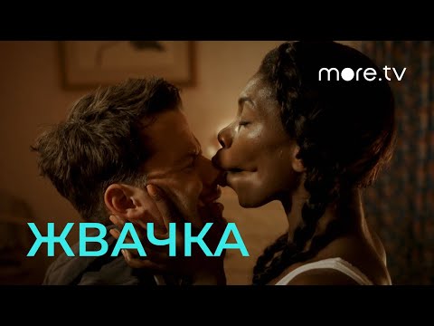 Жвачка | Русский трейлер | more.tv