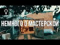 Немного о мастерской и мотивации #1