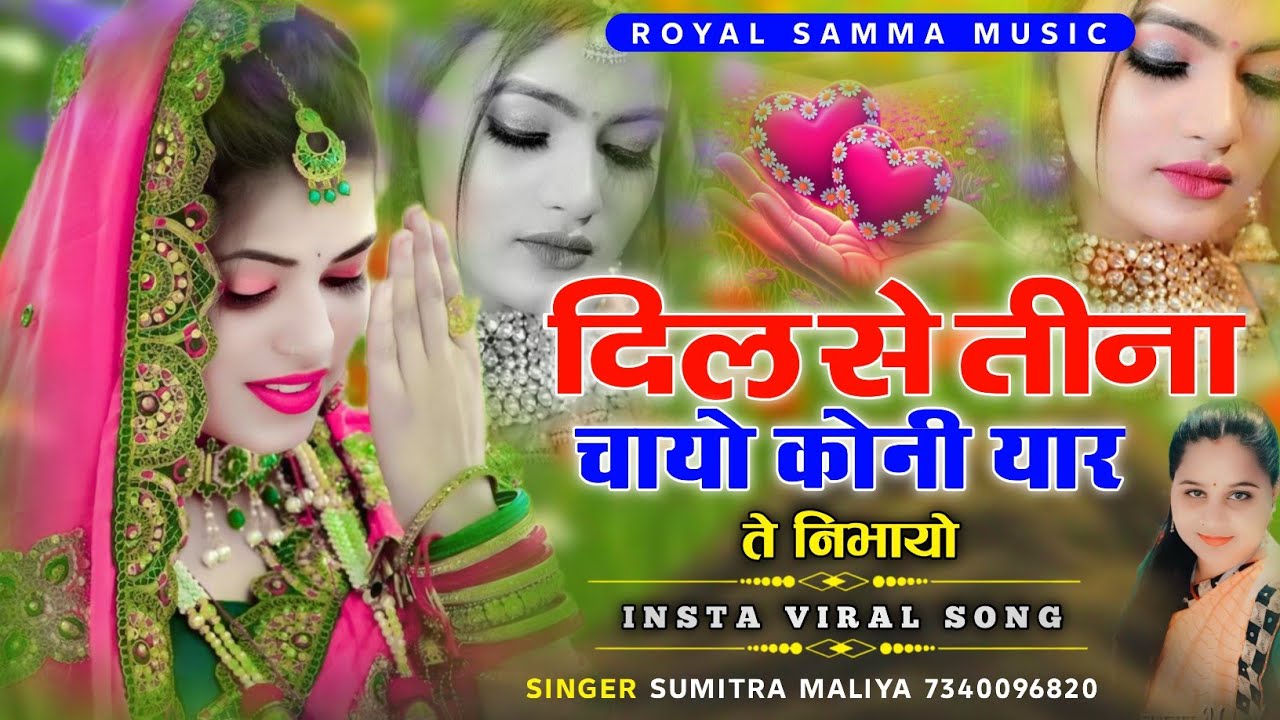 दिल से तीना चायो कोनी यार ते निभायो || Insta Viral song || सिगर सुमित्रा मालिया