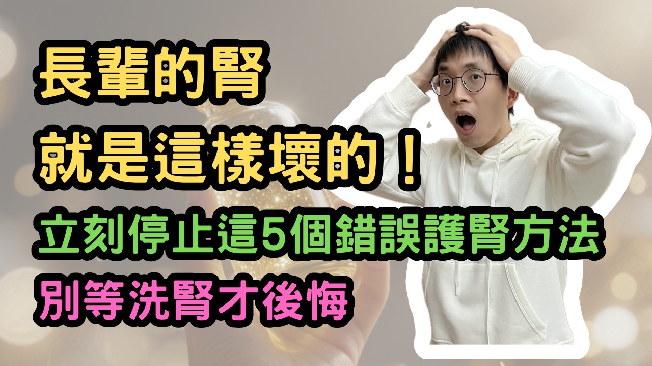 長輩的腎就是這樣壞的！立刻停止這5個錯誤護腎方法，別等洗腎才後悔
