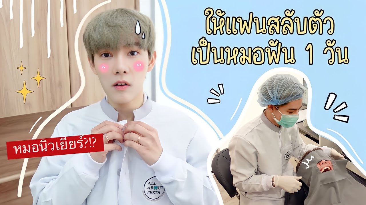 มีคนโดนแกล้งสลับตัวเป็นคุณหมอฟัน1วัน!!😭🦷 (Eng sub)