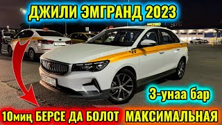 ДЖИЛИ ЭМГРАН 2023 МАКСИМАЛКА! ВЫКУП тел👉🏻 #89017323553 10миң БЕРСЕ ДА БОЛОТ УЧ УНАА БАР🔥🔥🔥